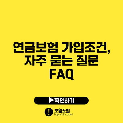 연금보험 가입조건, 자주 묻는 질문 FAQ