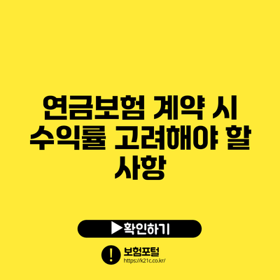 연금보험 계약 시 수익률 고려해야 할 사항