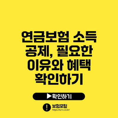 연금보험 소득 공제, 필요한 이유와 혜택 확인하기