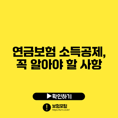 연금보험 소득공제, 꼭 알아야 할 사항