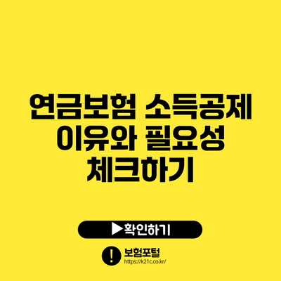 연금보험 소득공제: 이유와 필요성 체크하기