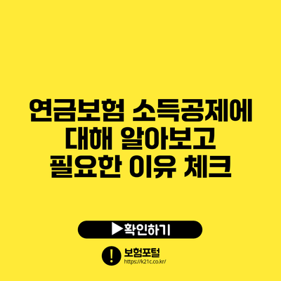 연금보험 소득공제에 대해 알아보고 필요한 이유 체크