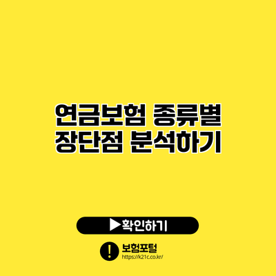 연금보험 종류별 장단점 분석하기