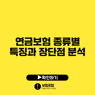 연금보험 종류별 특징과 장단점 분석