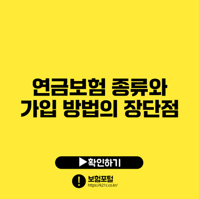 연금보험 종류와 가입 방법의 장단점