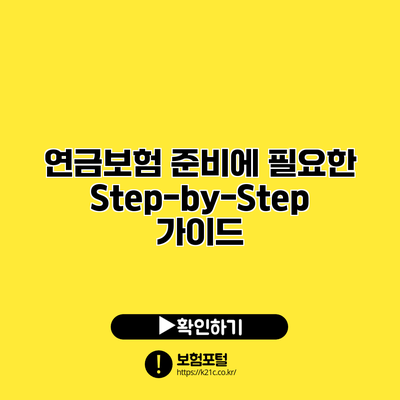 연금보험 준비에 필요한 Step-by-Step 가이드