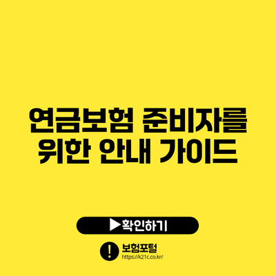 연금보험 준비자를 위한 안내 가이드