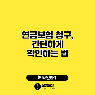 연금보험 청구, 간단하게 확인하는 법