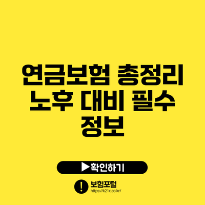 연금보험 총정리: 노후 대비 필수 정보