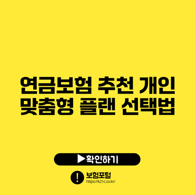 연금보험 추천: 개인 맞춤형 플랜 선택법