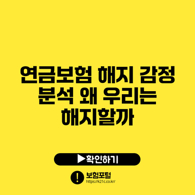 연금보험 해지 감정 분석: 왜 우리는 해지할까?