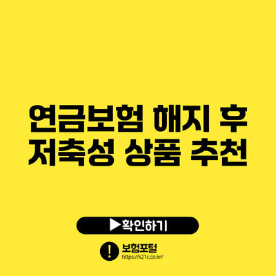 연금보험 해지 후 저축성 상품 추천