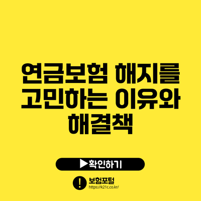 연금보험 해지를 고민하는 이유와 해결책