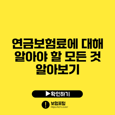 연금보험료에 대해 알아야 할 모든 것 알아보기