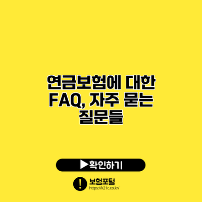 연금보험에 대한 FAQ, 자주 묻는 질문들