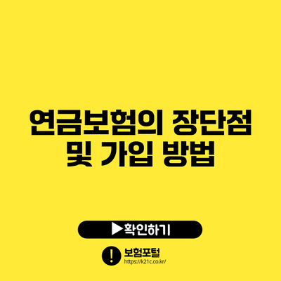 연금보험의 장단점 및 가입 방법