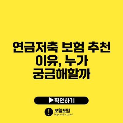 연금저축 보험 추천 이유, 누가 궁금해할까?