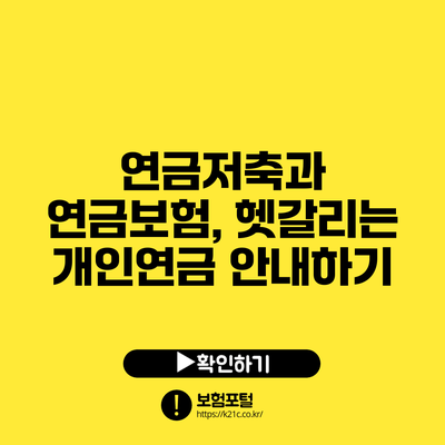 연금저축과 연금보험, 헷갈리는 개인연금 안내하기