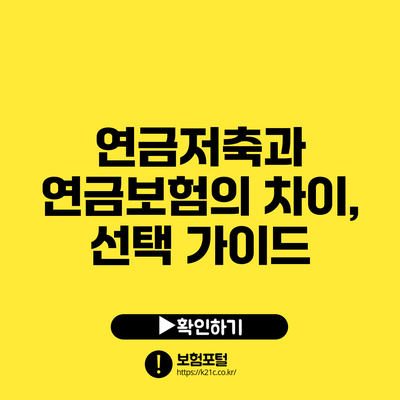 연금저축과 연금보험의 차이, 선택 가이드