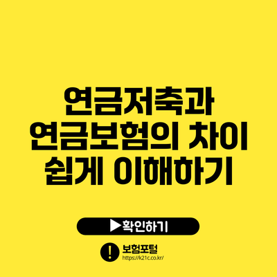연금저축과 연금보험의 차이 쉽게 이해하기