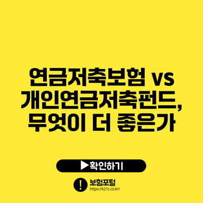 연금저축보험 vs 개인연금저축펀드, 무엇이 더 좋은가?