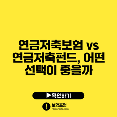 연금저축보험 vs 연금저축펀드, 어떤 선택이 좋을까?