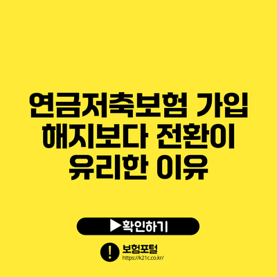 연금저축보험 가입 해지보다 전환이 유리한 이유
