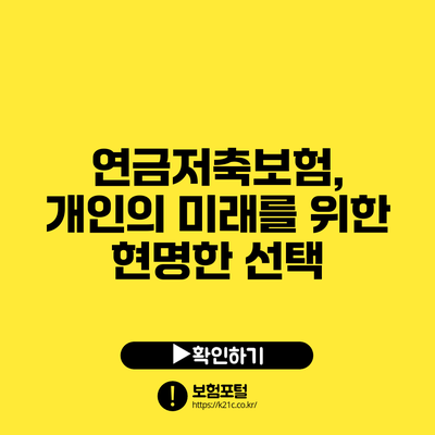 연금저축보험, 개인의 미래를 위한 현명한 선택