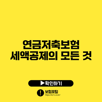 연금저축보험 세액공제의 모든 것