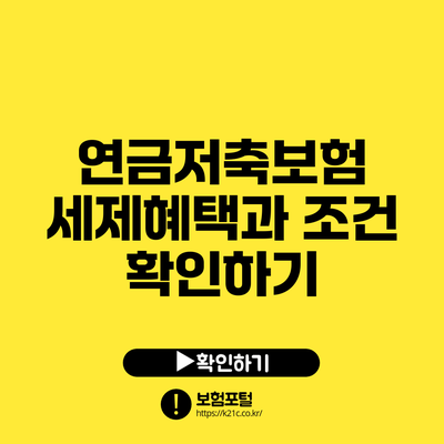 연금저축보험: 세제혜택과 조건 확인하기