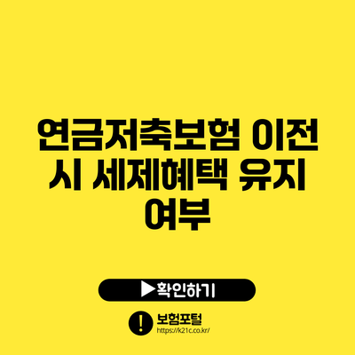 연금저축보험 이전 시 세제혜택 유지 여부
