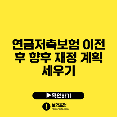 연금저축보험 이전 후 향후 재정 계획 세우기
