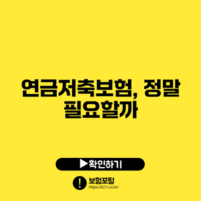 연금저축보험, 정말 필요할까?