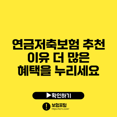 연금저축보험 추천 이유: 더 많은 혜택을 누리세요