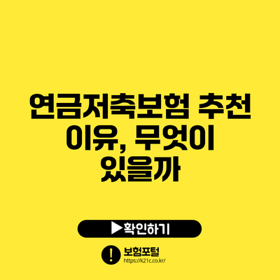 연금저축보험 추천 이유, 무엇이 있을까?