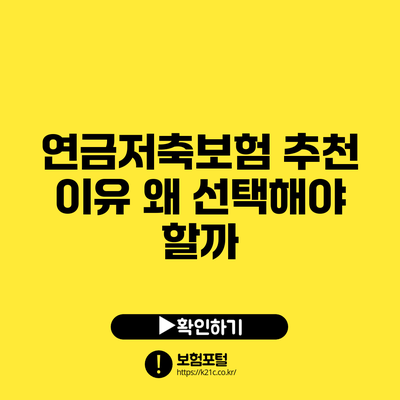 연금저축보험 추천 이유: 왜 선택해야 할까?