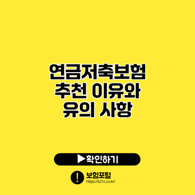 연금저축보험 추천 이유와 유의 사항