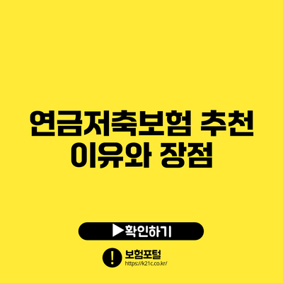 연금저축보험 추천 이유와 장점