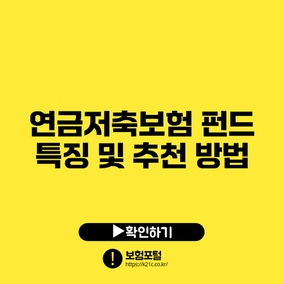 연금저축보험 펀드 특징 및 추천 방법