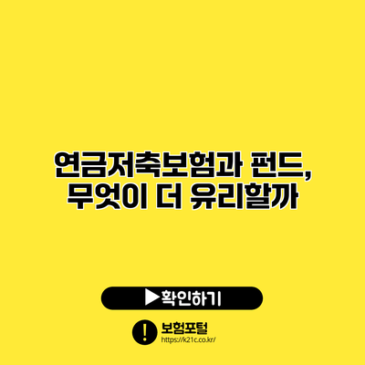 연금저축보험과 펀드, 무엇이 더 유리할까?