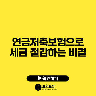 연금저축보험으로 세금 절감하는 비결