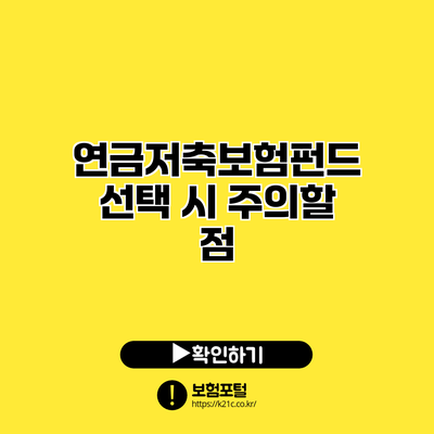 연금저축보험펀드 선택 시 주의할 점