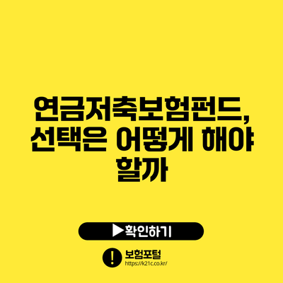 연금저축보험펀드, 선택은 어떻게 해야 할까?