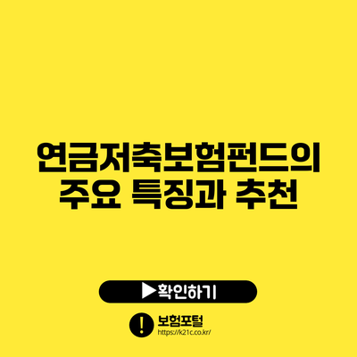 연금저축보험펀드의 주요 특징과 추천