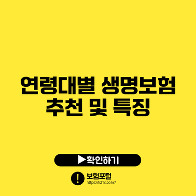 연령대별 생명보험 추천 및 특징