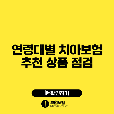연령대별 치아보험 추천 상품 점검
