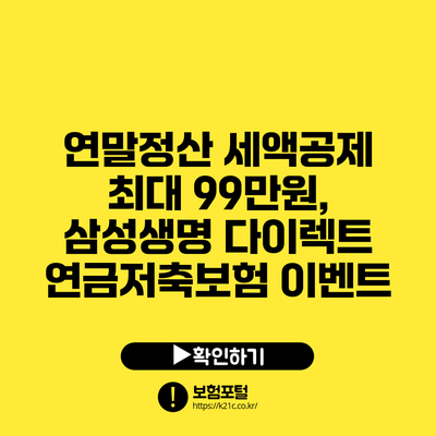 연말정산 세액공제 최대 99만원, 삼성생명 다이렉트 연금저축보험 이벤트