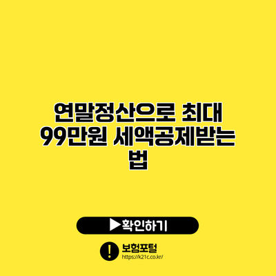 연말정산으로 최대 99만원 세액공제받는 법