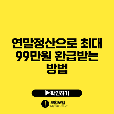 연말정산으로 최대 99만원 환급받는 방법