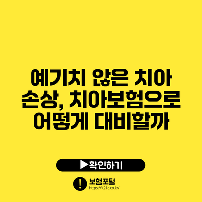 예기치 않은 치아 손상, 치아보험으로 어떻게 대비할까?
